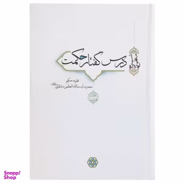 کتاب درس گفتار حکمت اثر آیت الله منتظری 2 جلدی