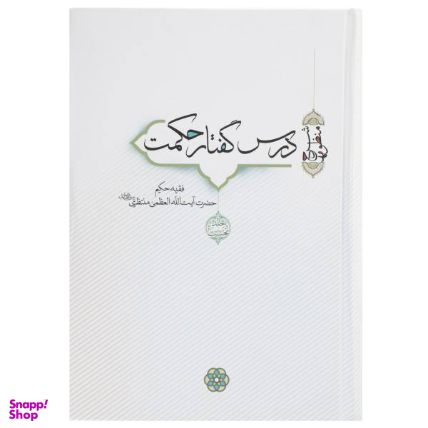 کتاب درس گفتار حکمت اثر آیت الله منتظری 2 جلدی