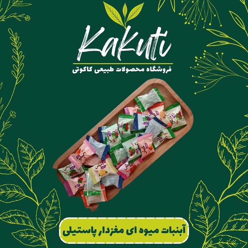 آبنبات با مغز پاستیل میوه ای آیدین(800 گرمی) فروشگاه کاکوتی
