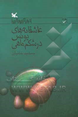 کتاب عاشقانه های یونس در شکم ماهی