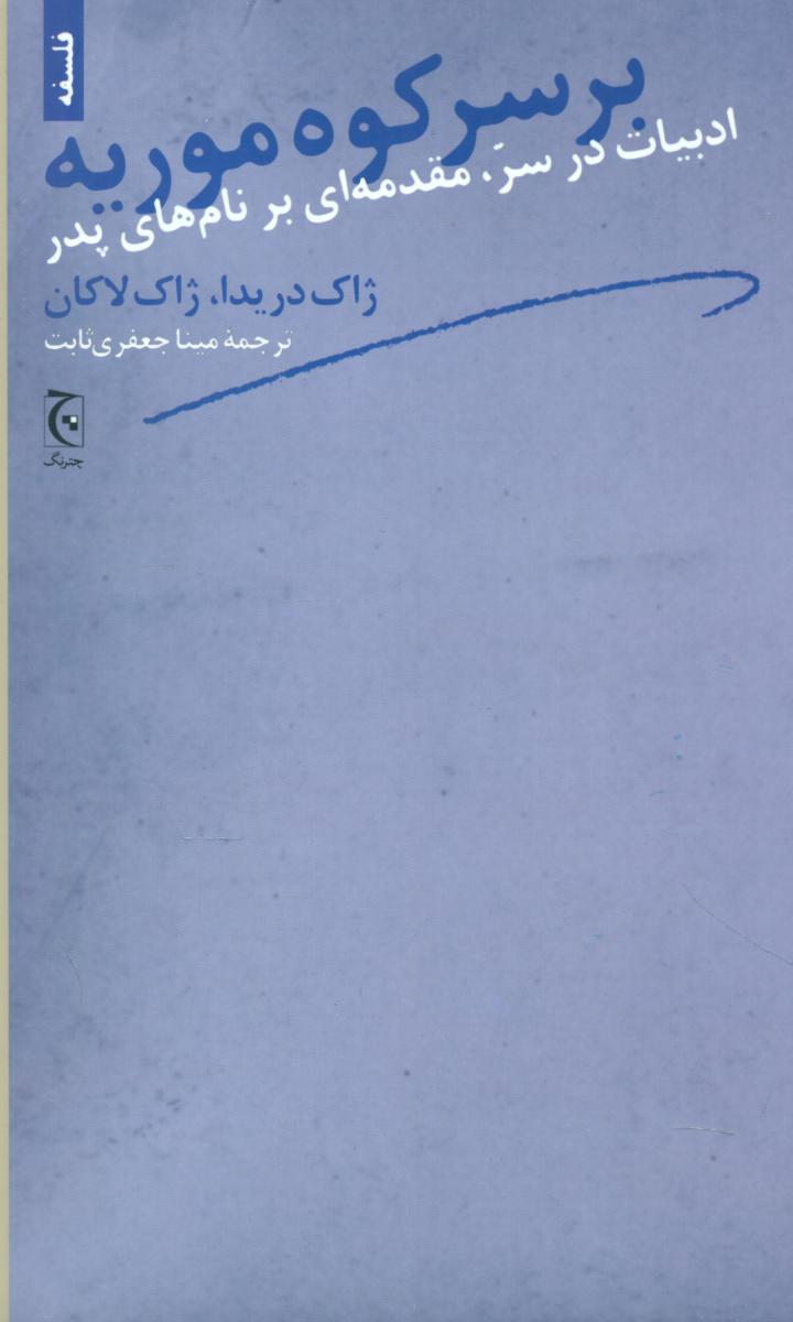 کتاب بر سر کوه موریه