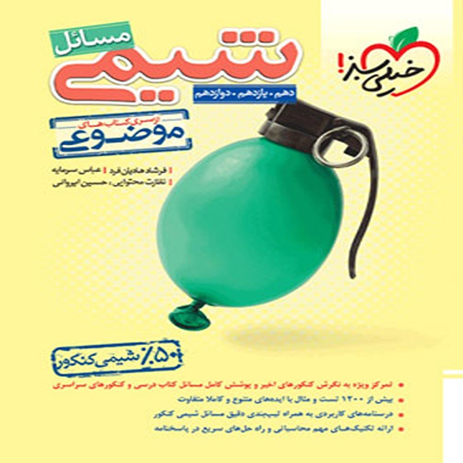 مسائل شیمی خیلی سبز کنکور1402