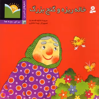 شعرهای شیرین برای بچه ها 3 خاله ریزه و گنج بزرگ