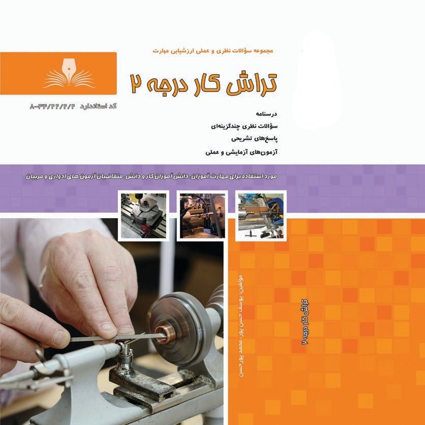 مجموعه سوالات تراش کار درجه 2