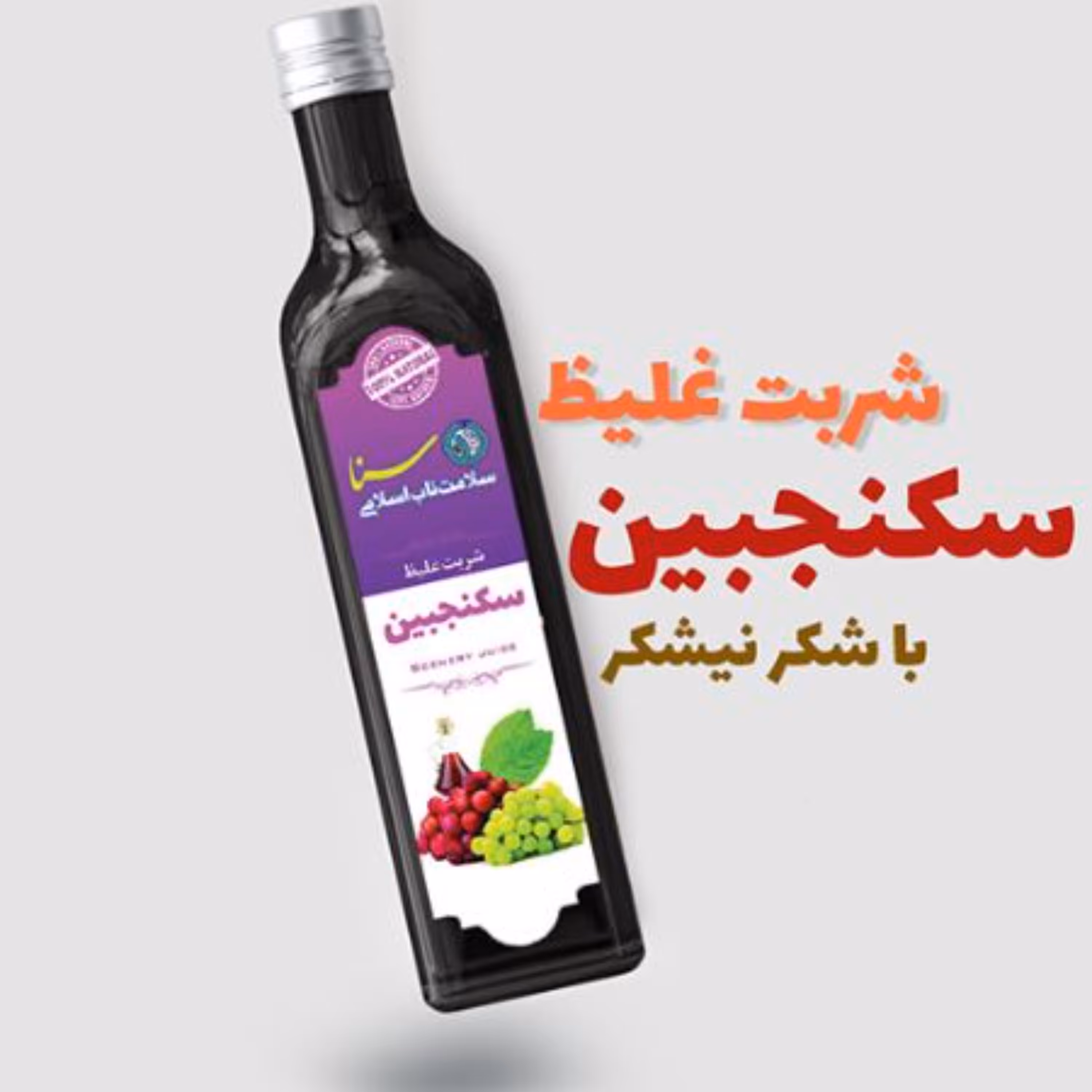 شربت سکنجبین غلیظ و طبیعی با شکر نیشکر