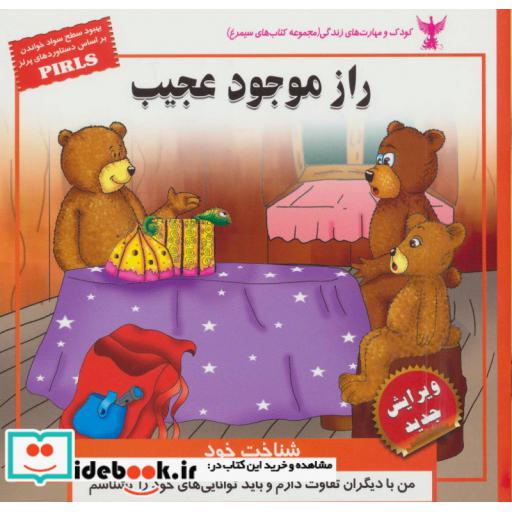 کتاب کودک و مهارت های زندگی (راز موجود عجیب:شناخت خود)،(گلاسه) اثر بهروز واثقی-مژگان مشتاق