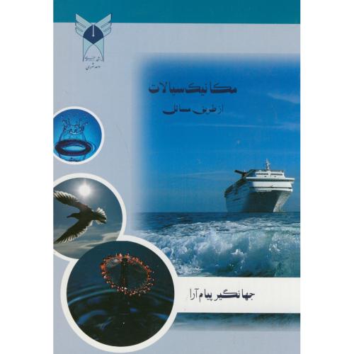 کتاب مکانیک سیالات از طریق مسائل