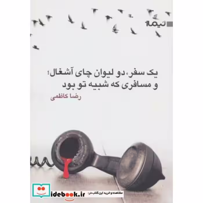 کتاب یک سفر دو لیوان چای آشغال و مسافری که شبیه تو بود نشر نیماژ