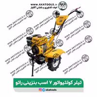 تیلر کلتیواتور 7 اسب بنزینی گیربکسی راتو اصلی اورجین