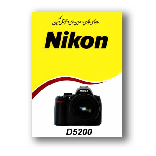 کتاب راهنمای فارسی دوربین Nikon D5200 نیکون