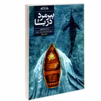 کتاب پیرمرد و دریا نشر درقلم