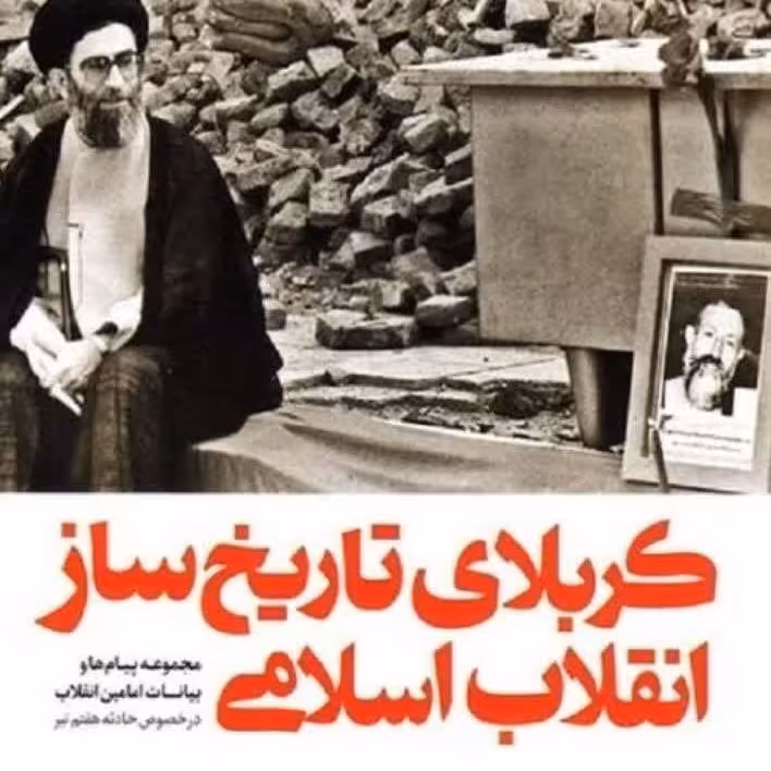 کربلایی تاریخ ساز انقلاب اسلامی