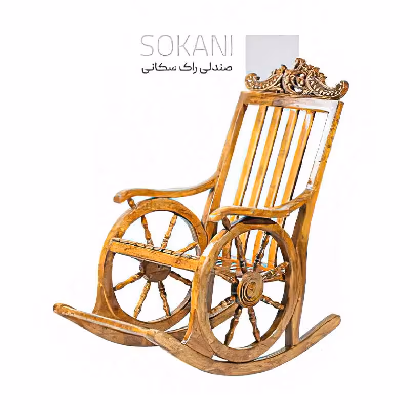 صندلی راک سکانی