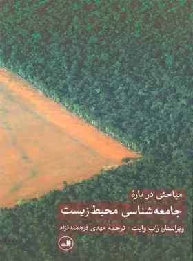 جامعه شناسی محیط زیست - اثر راب وایت - انتشارات ثالث | چی بخونم