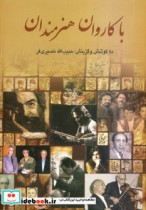 قیمت و خرید کتاب با کاروان هنرمندان نشر شباهنگ | ایده بوک