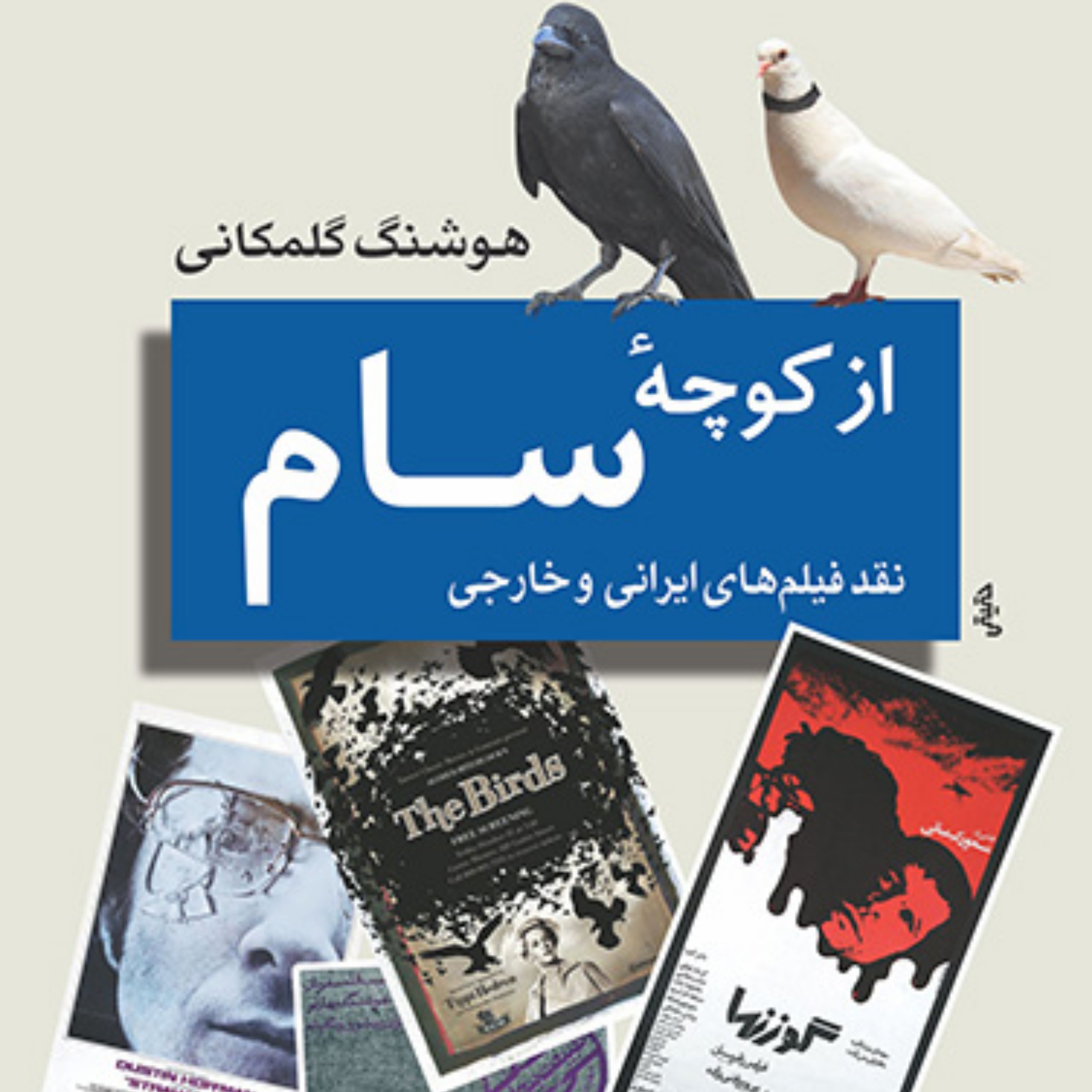 از کوچه سام نقد فیلم های ایرانی و خارجی نقد فیلم اثر هوشنگ کلمکانی نشر مرکز