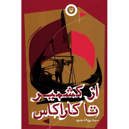 از کشمیر تا کاراکاس