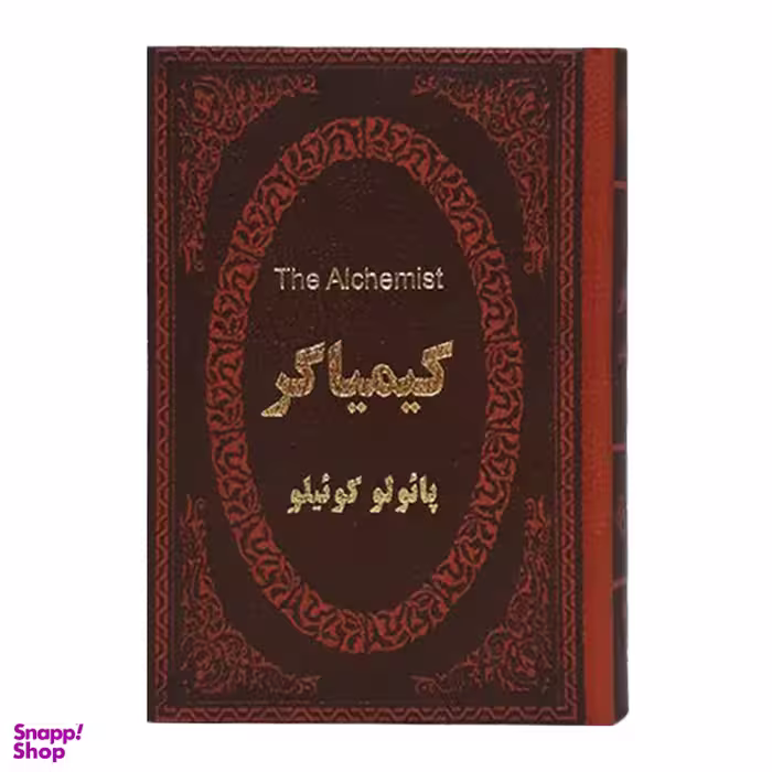 کتاب کیمیاگر اثر پائولو کوئیلو انتشارات پارمیس