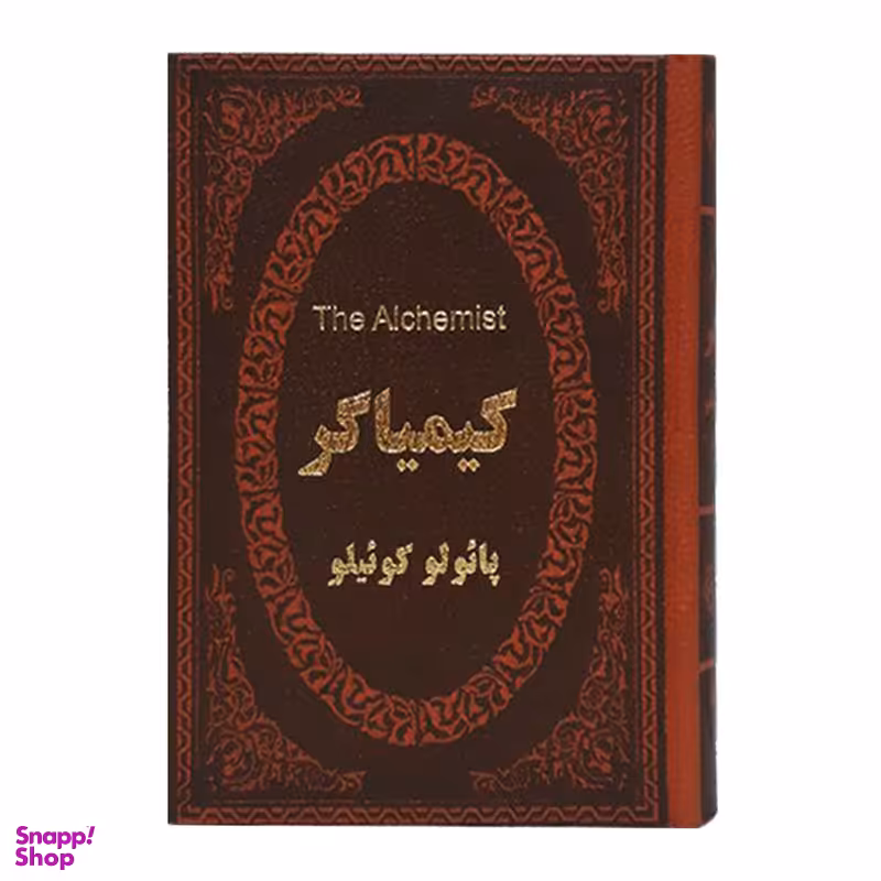 کتاب کیمیاگر اثر پائولو کوئیلو انتشارات پارمیس