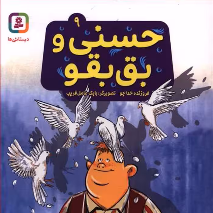 حسنی و قصه هایش (9)(حسنی و بق بقو)(خشتی)