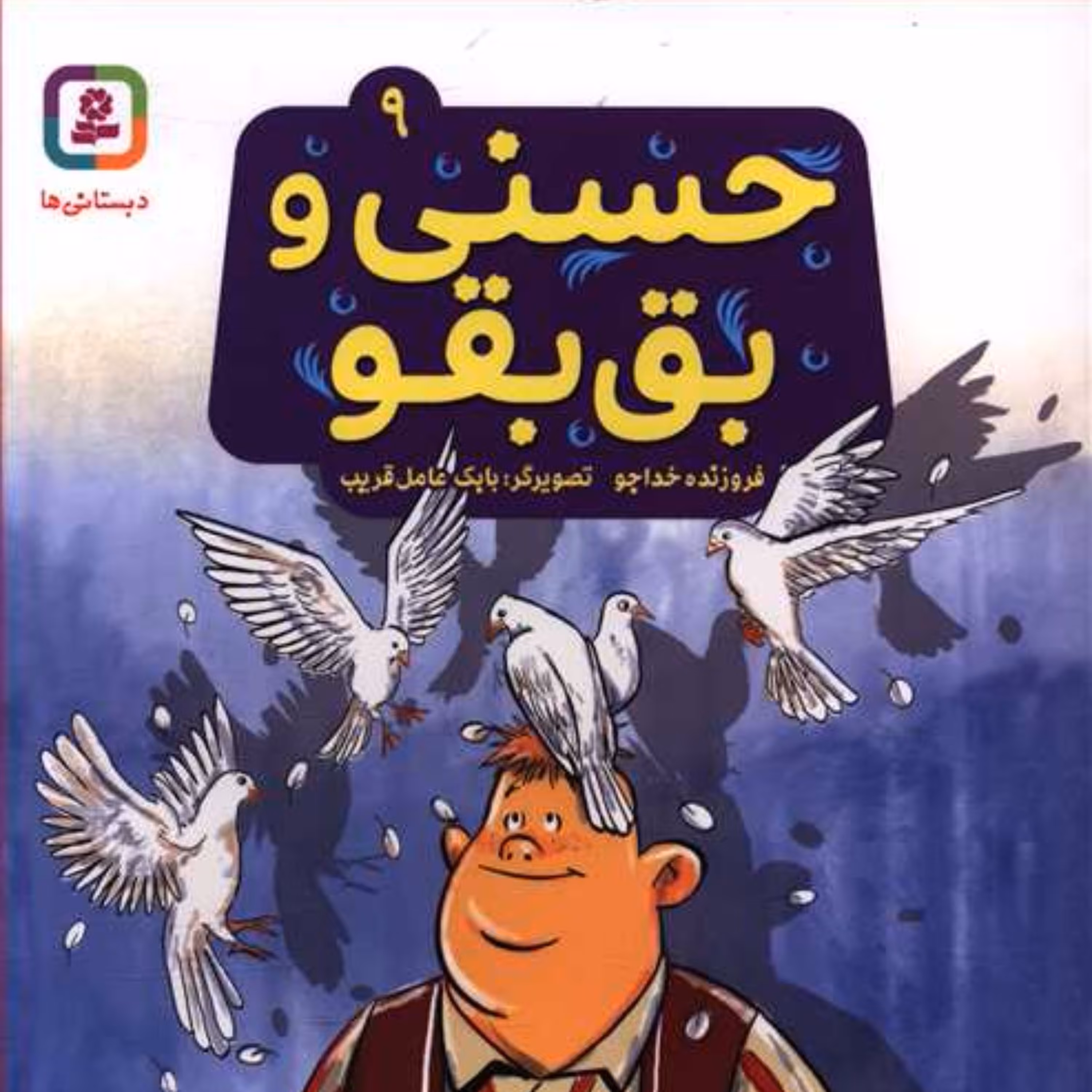 حسنی و قصه هایش (9)(حسنی و بق بقو)(خشتی)