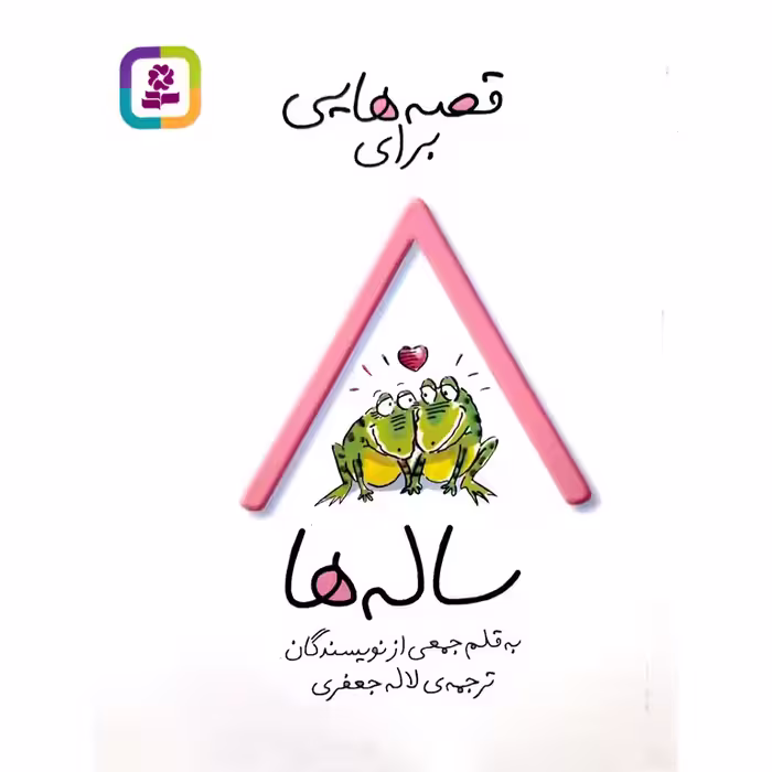 قصه هایی برای 8 ساله ها