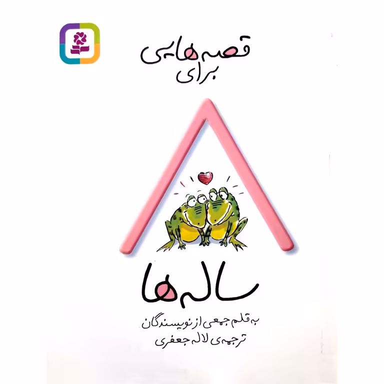 قصه هایی برای 8 ساله ها