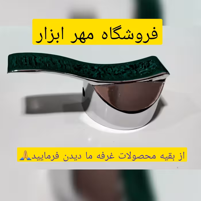 دسته شیر  اهرمی موج دار مناسب برای کارتریج های 35و40 