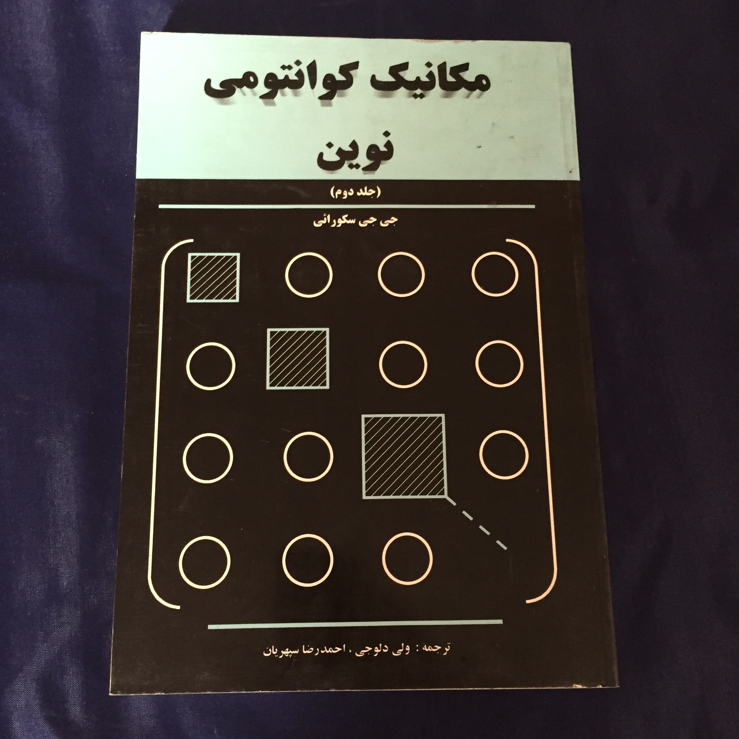 کتاب مکانیک کوانتومی نوین جلد دوم