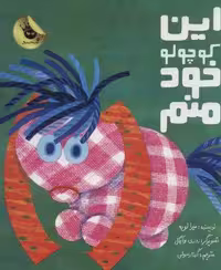 این کوچولو خود منم (گلاسه)