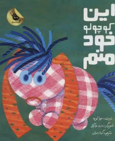 این کوچولو خود منم (گلاسه)