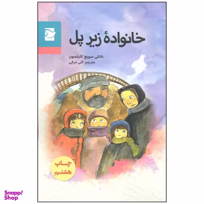 کتاب خانواده زیر پل اثر ناتالی سویج کارلسون نشر علمی فرهنگی