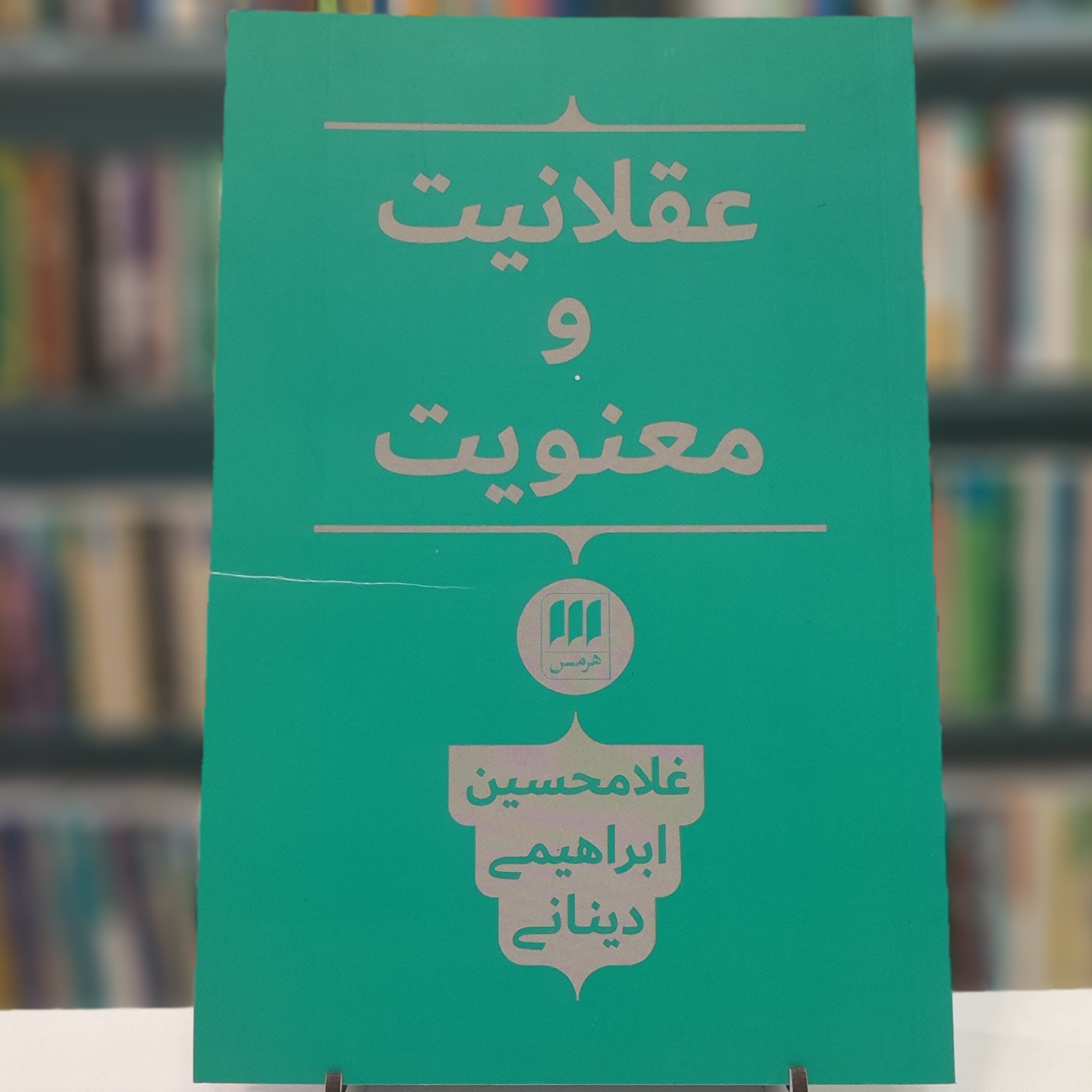 عقلانیت و معنویت