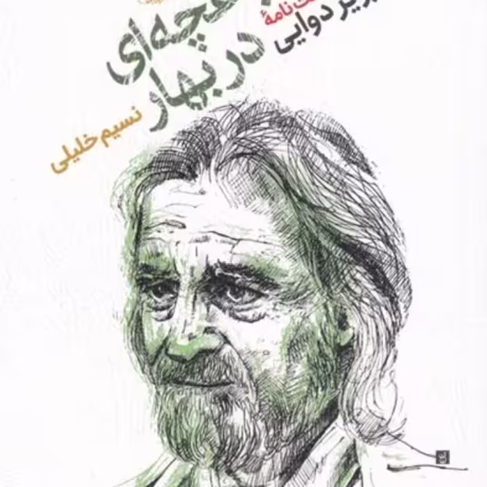 کتاب مثل‌باغچه‌ای‌دربهار