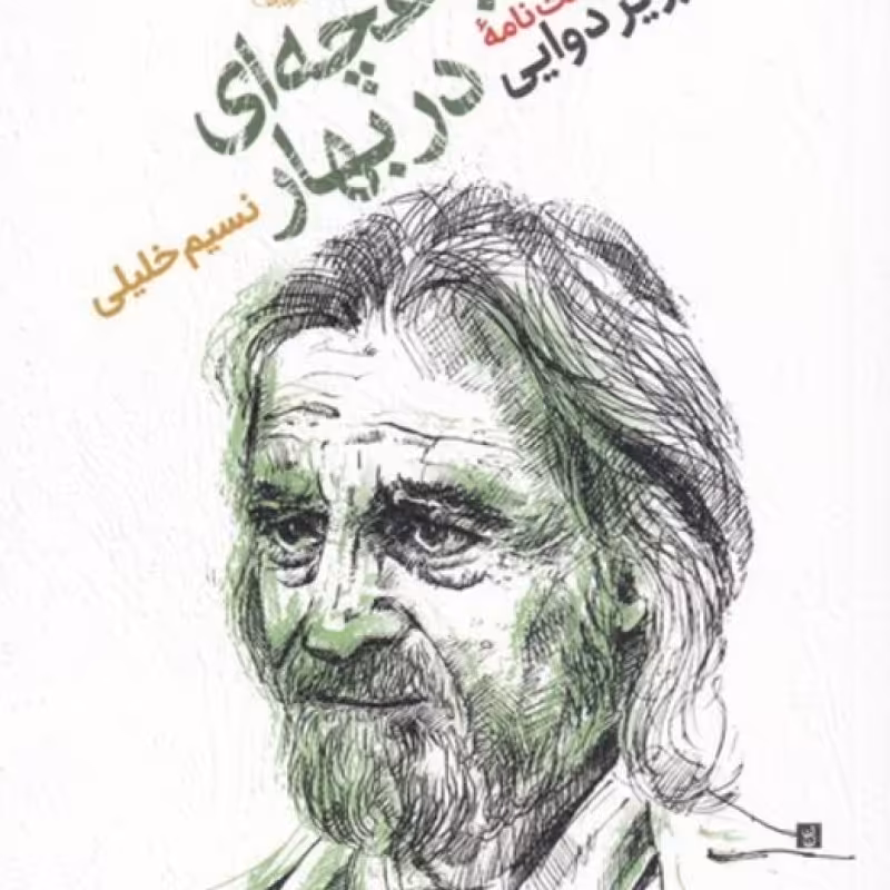 کتاب مثل‌باغچه‌ای‌دربهار