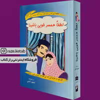 کتاب لطفا همسر خوبی باشید (محمود نامنی) (انتشارات نامن)