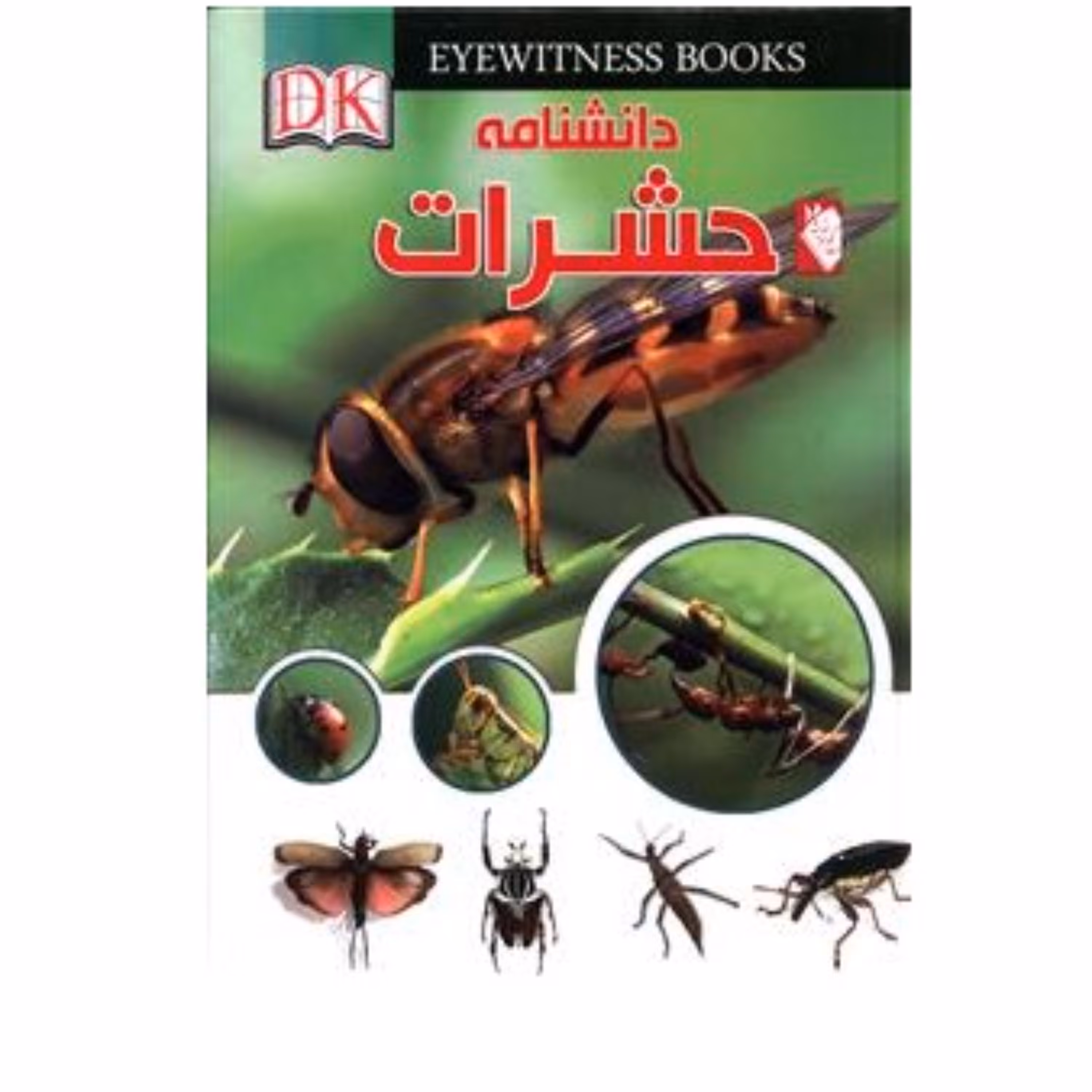 دانشنامه حشرات