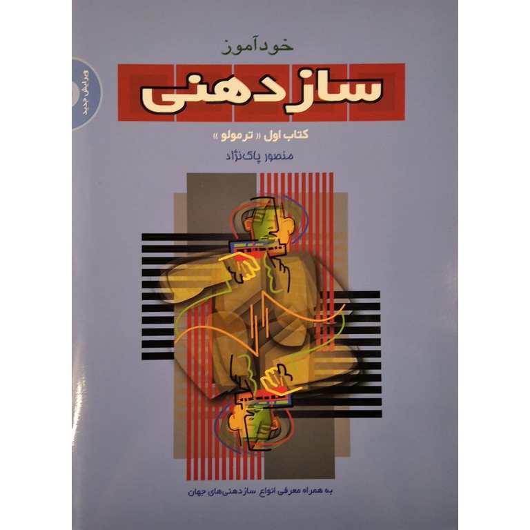 خودآموز سازدهنی کتاب اول «ترمولو» (همراه CD)