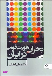 بحران هویت قومی در ایران