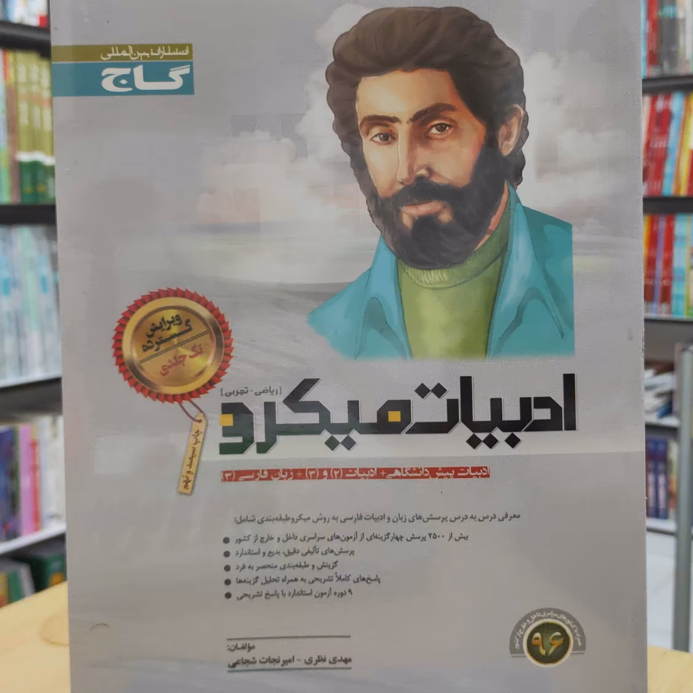 ادبیات میکرو رشته های تجربی و ریاضی تک جلدی گاج  چاپ 1396