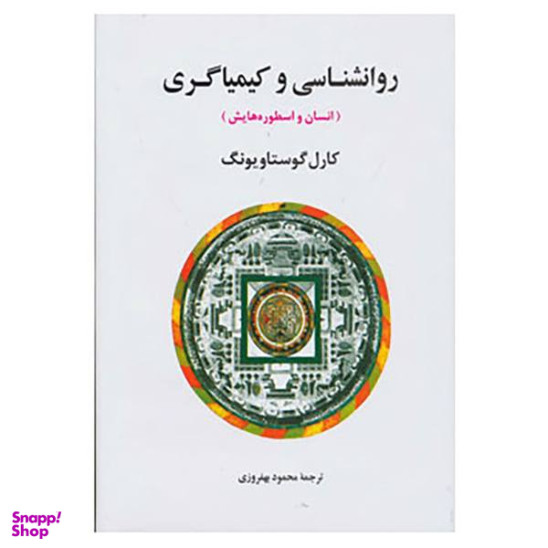 کتاب روانشناسی و کیمیاگری اثر کارل گوستاو یونگ