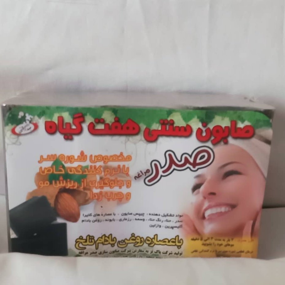 صابون هفت گیاه مراغه 1 عدد