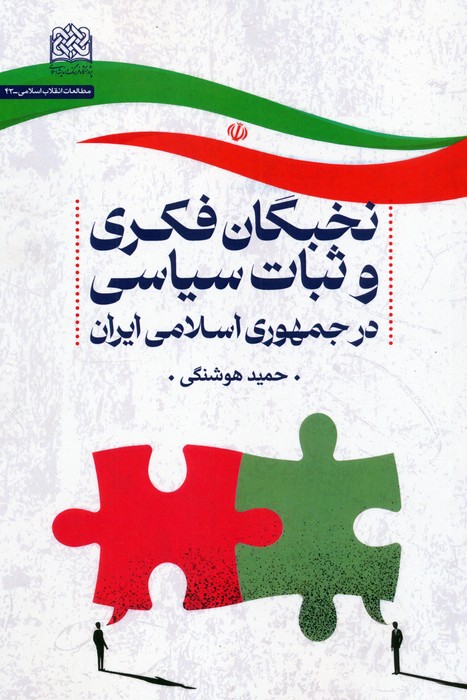 نخبگان فکری و ثبات سیاسی در جمهوری اسلامی ایران - ناشربوک | خرید آنلاین کتاب