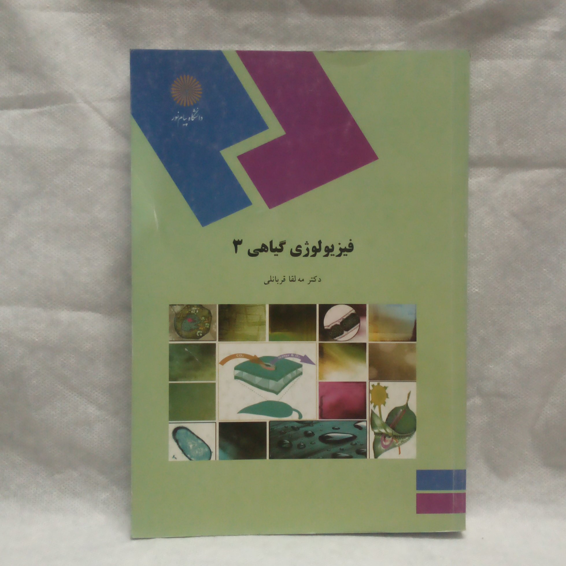 کتاب فیزیولوژی گیاهی3نوشته مه لقاقربانلی چاپ1390