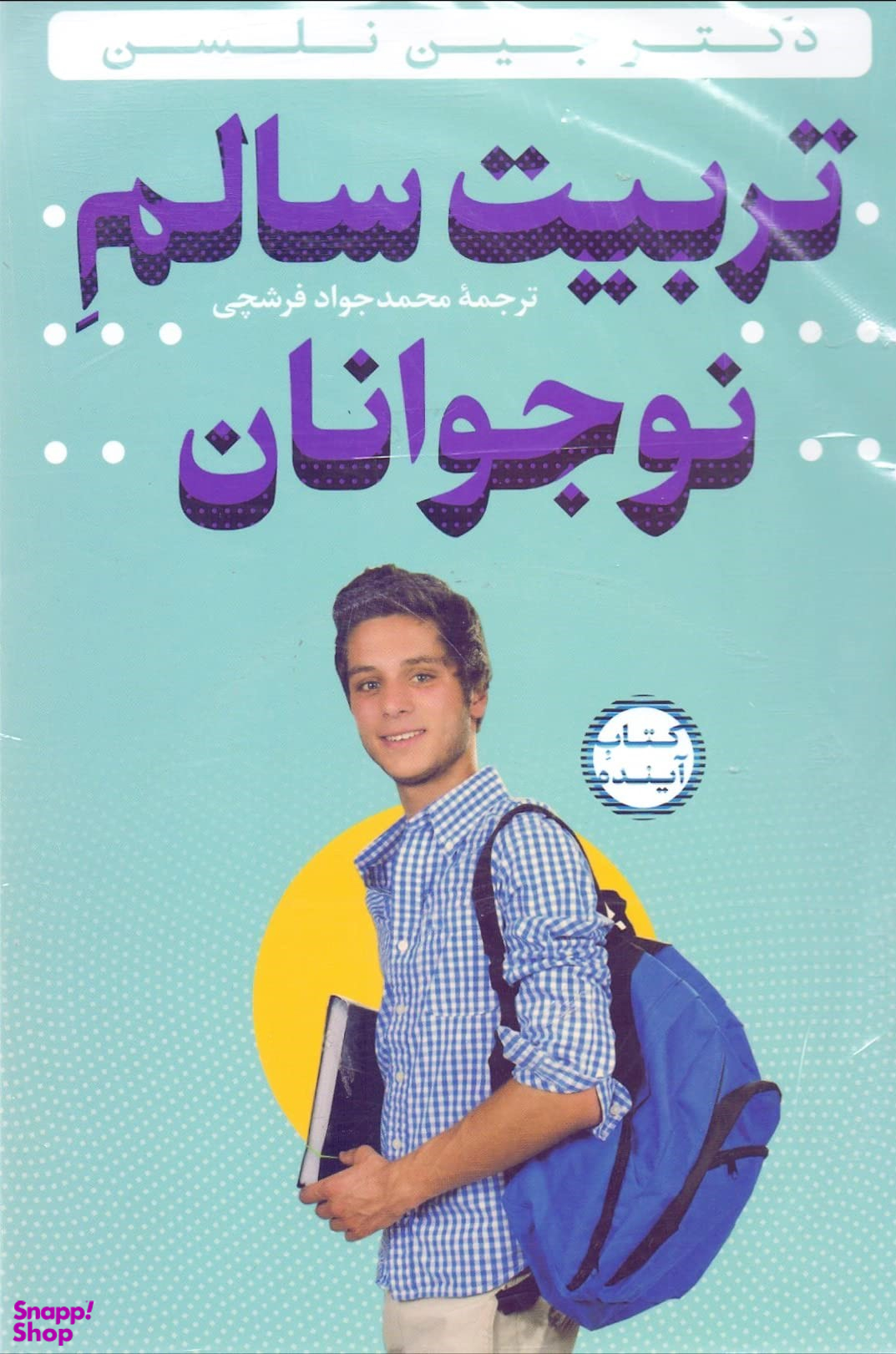 تربیت سالم نوجوانان (با سی دی)