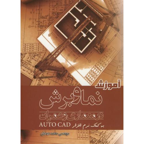 کتاب آموزش نما و برش در معماری و عمران