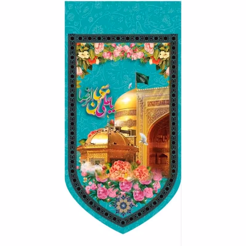 پرچم مخمل آویزان حرم امام رضا (ع)