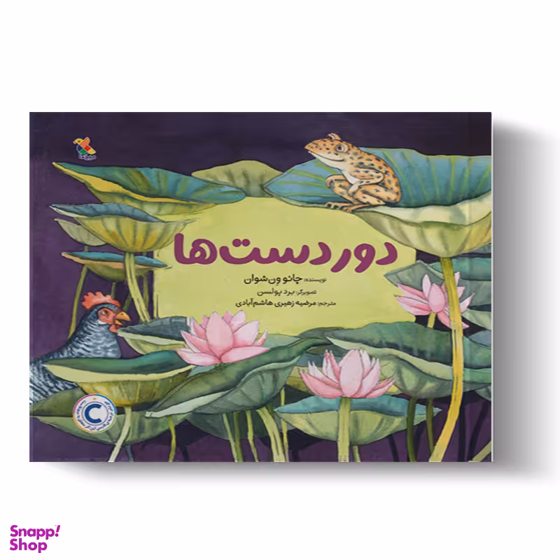 کتاب دور دست‌ها اثر چائو ون شوآن انتشارات میچکا