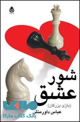 شور عشق (بازی بزرگان) نشر قطره
