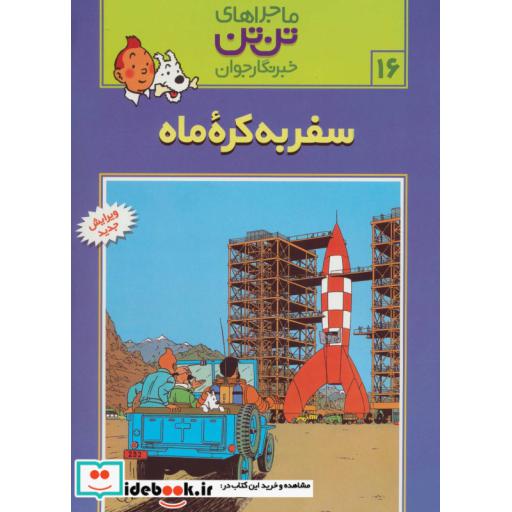 کتاب تن تن16 (سفر به کره ماه) اثر هرژه